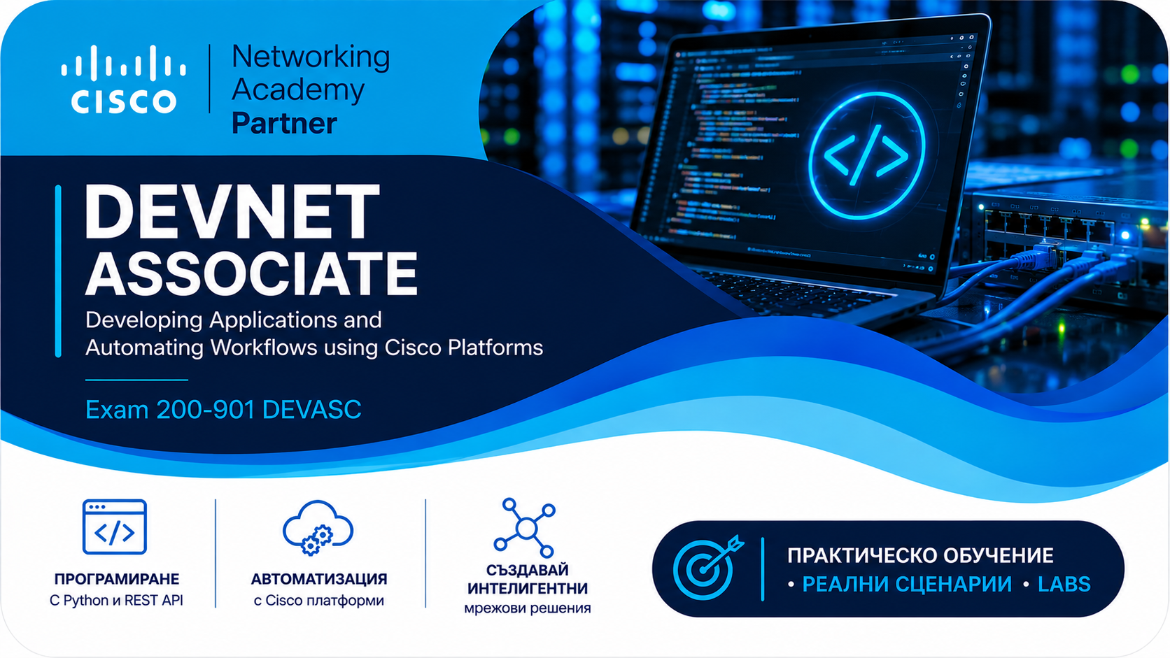 На 14.11.2026 стартира обучение за DevNet Associate